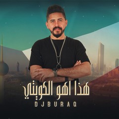 ديجي براق - هذا اهو الكويتي (ريمكس) | Dj Buraq - Hatha Aho Al Kuwaity (REMIX)