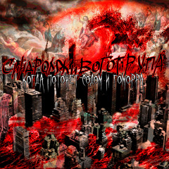 пизда у трупа Stream Пизда с прицепом by Синдром живого трупа | Listen online for free on  SoundCloud