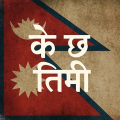 के छ तिमी