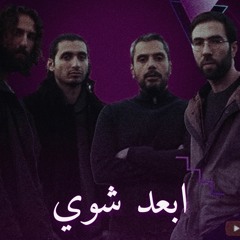 El Morabba3 - Abaad Shwaii (New Version) | (المربع - أبعد شوي (نسخه جديده