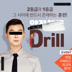 드릴일타강사