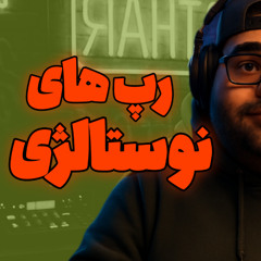 آهنگ های خاطره انگیز - قسمت 10 | Rewind