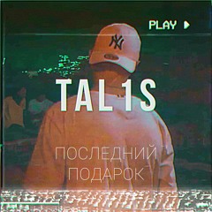 TAL1S - Последний подарок