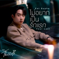 Est Supha - ไม่อยากเป็นรักแรก (Your Last) (Ost.Thame-Po HEART THAT SKIPS A BEAT)