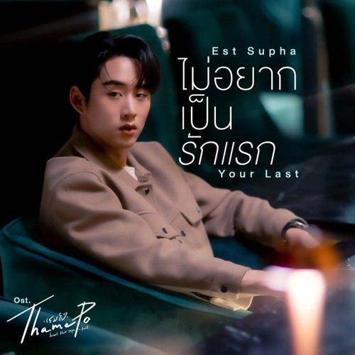 Est Supha - ไม่อยากเป็นรักแรก (Your Last) (Ost.Thame-Po HEART THAT SKIPS A BEAT)