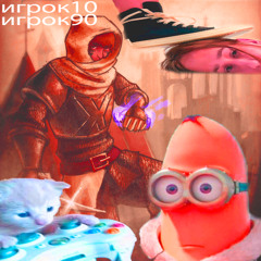 игроk10/игроk90