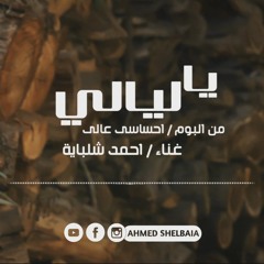 احمد شلبايه ... ياليالي | AHMED SHELBAIA ... Yalyali