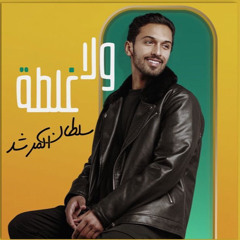 ‎ولا غلطة - سلطان المرشد