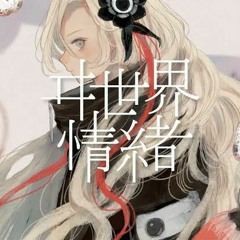 ヰ世界情緒 #02 はじめましてこの度は. kamitsubaki studio. isekai joucho