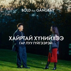 Hairtai Huniihee Gar luu Guigeerei (feat. GangBay)