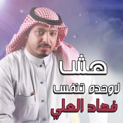 هش لاوحده تنفس