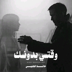 وقتي بدونك (feat. حاتم سعيد الجنيبي)