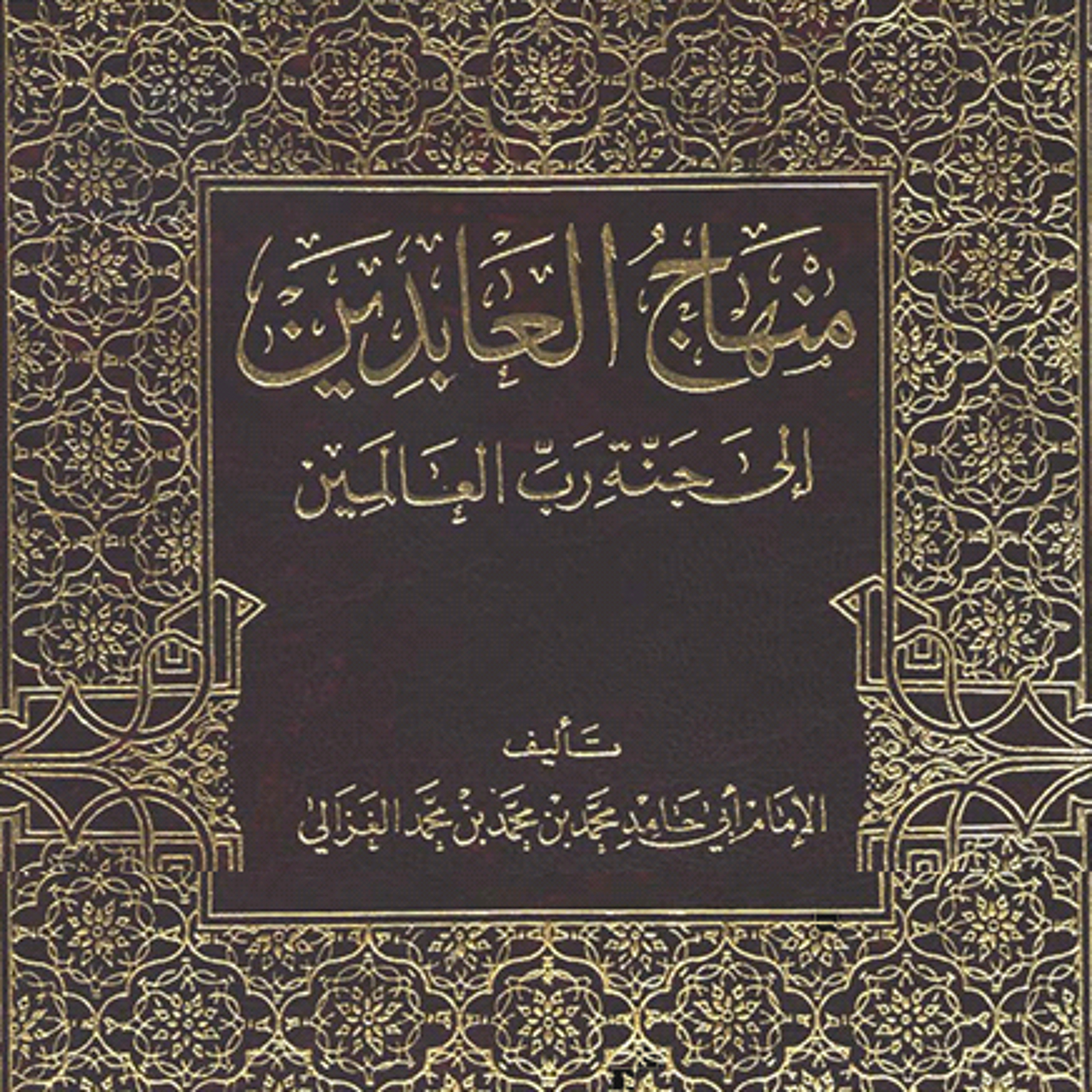 شرح منهاج العابدين مع الحبيب حسين السقاف   الدرس  3