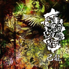hyakkiyako - kiryu