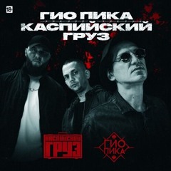 Гио Пика & Каспийский Груз - Айсберг (producer АлСми)