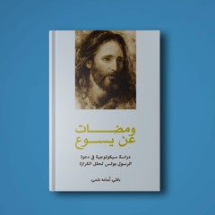كتاب ومضات عن يسوع - مدخل ج1