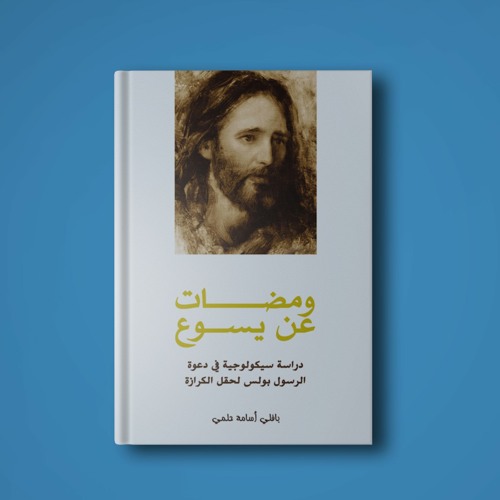 كتاب ومضات عن يسوع - مدخل ج1