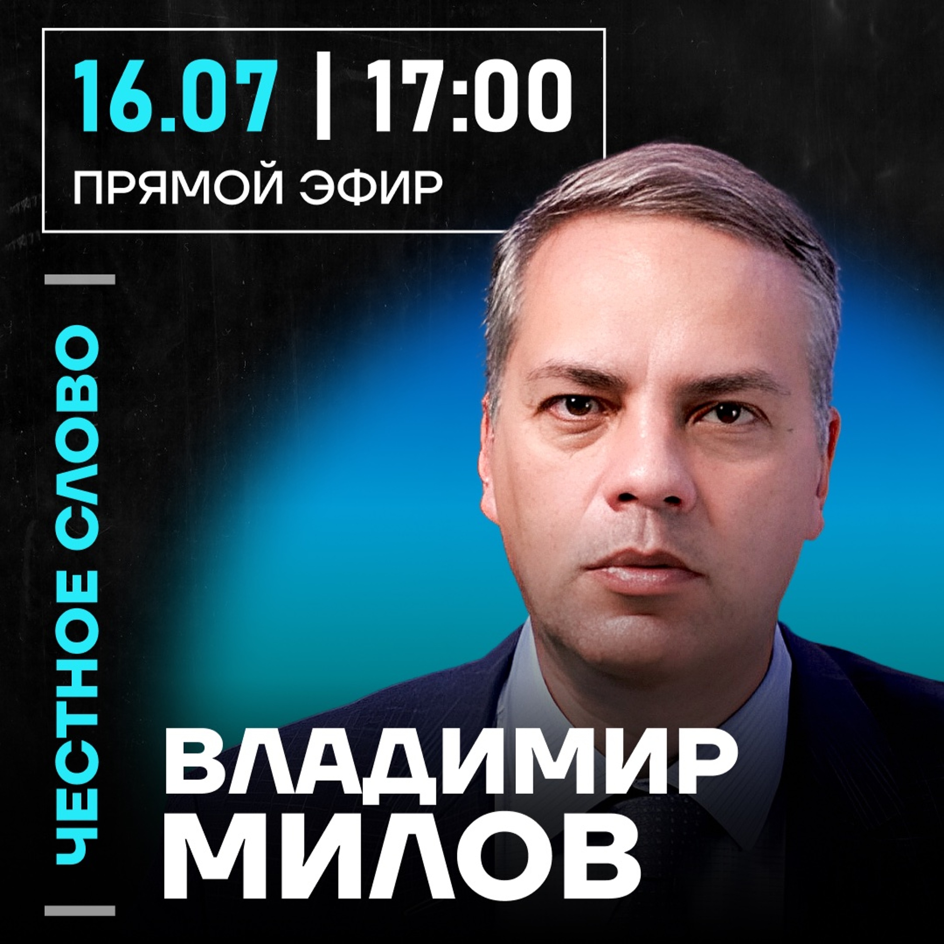 Честное слово c Владимиром Миловым episode artwork