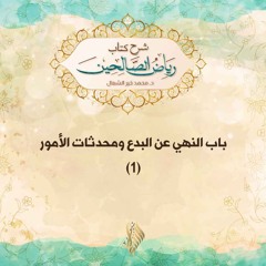 باب النهي عن البدع ومحدثات الأمور 1 - د. محمد خير الشعال