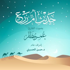حديث أم زرع .. بصوت القارئ : عمر مظفر