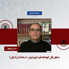 معاون اول قوه قضاییه رژیم ایران، استعفا یا برکناری؟