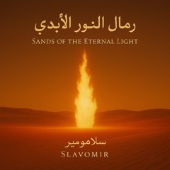 Sands of eternal Light House