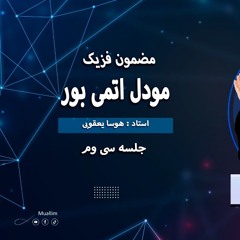 Lecturer: 30,Physics Class (30 Lecturer)- جلسه سی  درس سی وم : مودل اتمي بور