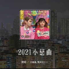 沉虫虫,阎其儿Jill - 2021小恋曲「若想念是凋谢的云，乘着风也飘向你」(4k Video)【動態歌詞/pīn yīn gē cí】#沉虫虫 #阎其儿Jill #2021小恋曲 #動態歌詞