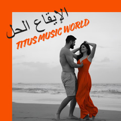 الإيقاع الحلو