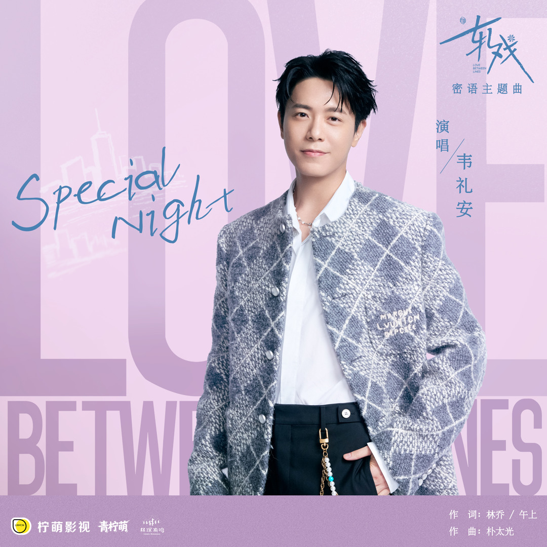 Stream 韦礼安| Listen to Special Night（电视剧《轧戏》密语主题曲