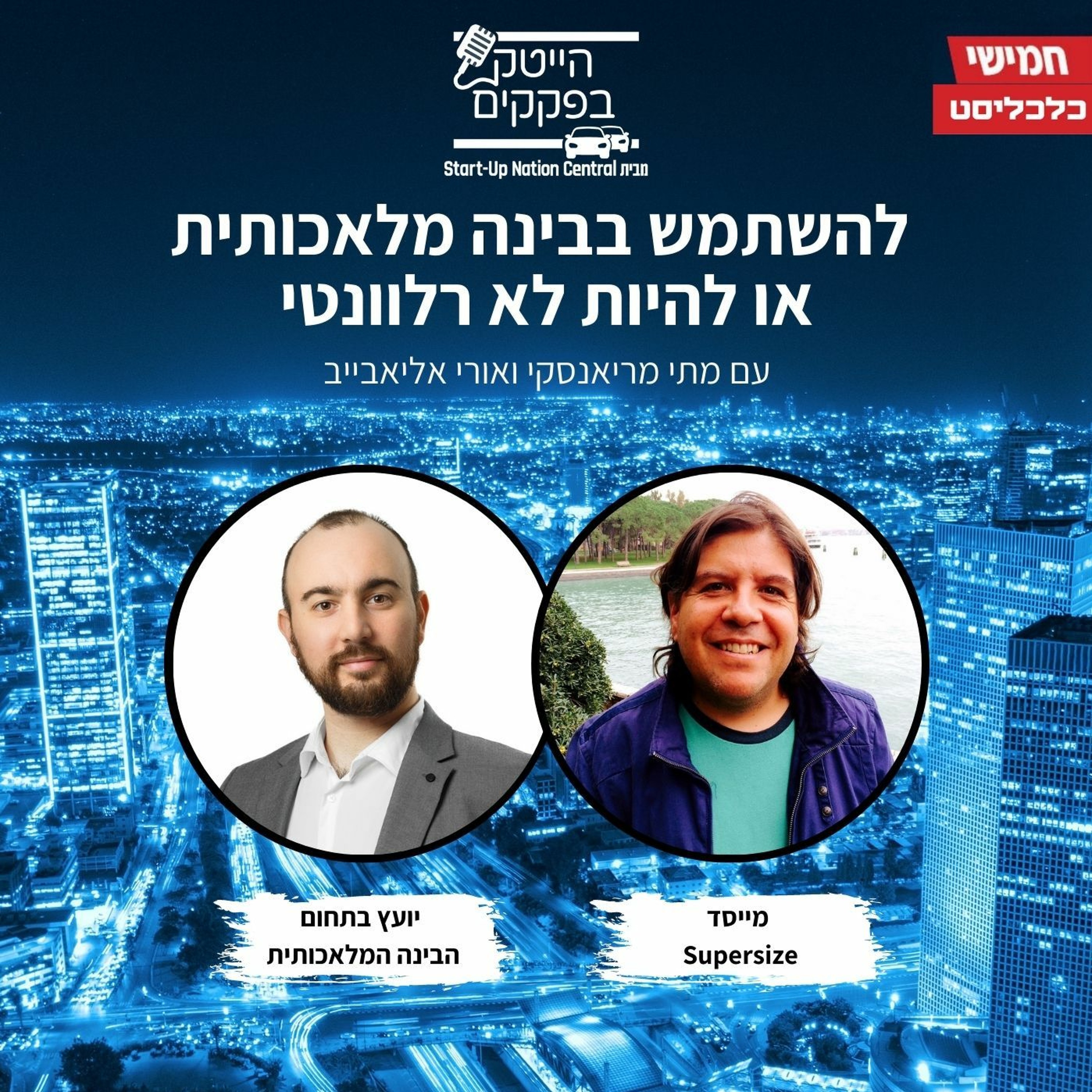 להשתמש בבינה מלאכותית או להיות לא רלוונטי