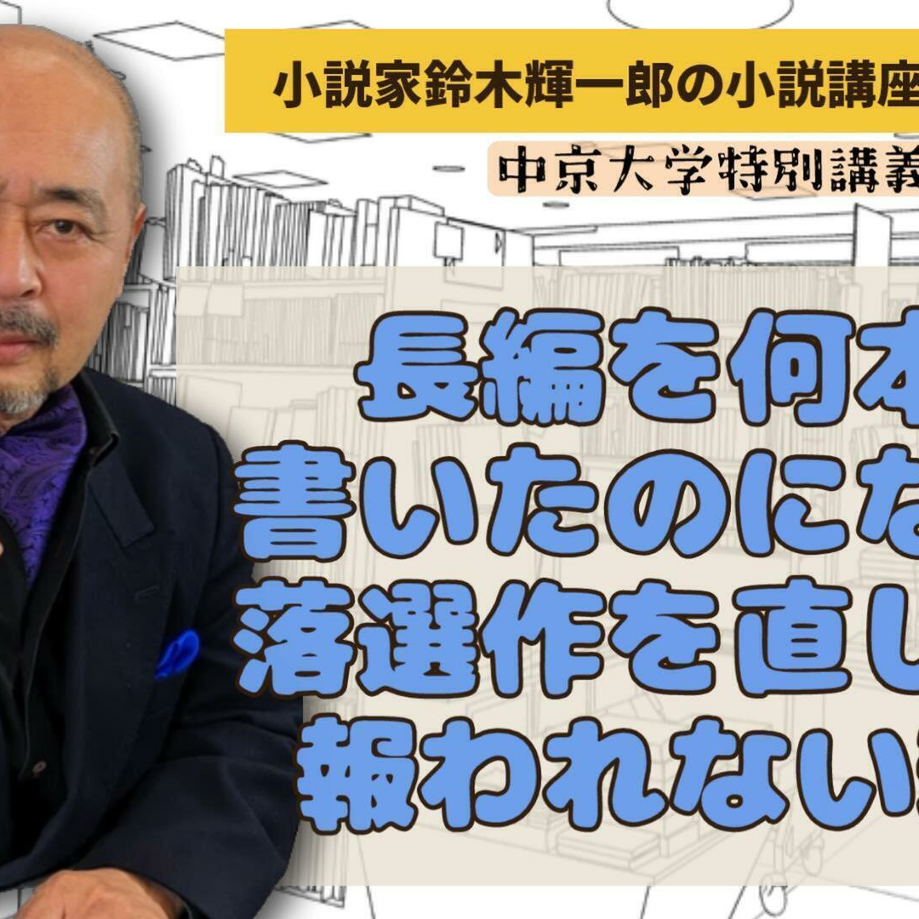 長編を何本も書いたのになぜ?落選作を直しても報われない理由【中京大学特別講義から】【小説家鈴木輝一郎の小説講座放課後ラジオ】2024年3月2日 episode artwork