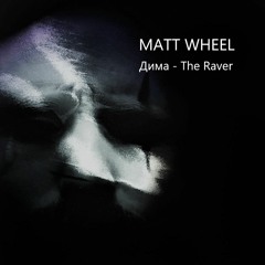 Matt Wheel - Дима