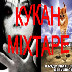 мс кукан - minecraft