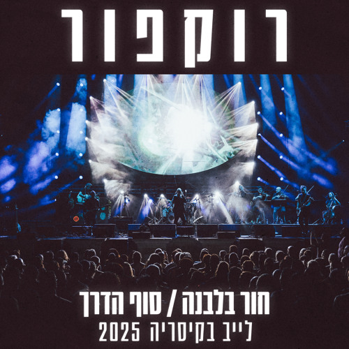 סוף הדרך (Live בקיסריה 2025)