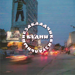 БУДНИ FT. НЕЗАКЛАДЧИК
