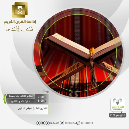 القارئ هيثم الدخين - إن الله يفعل ما يريد