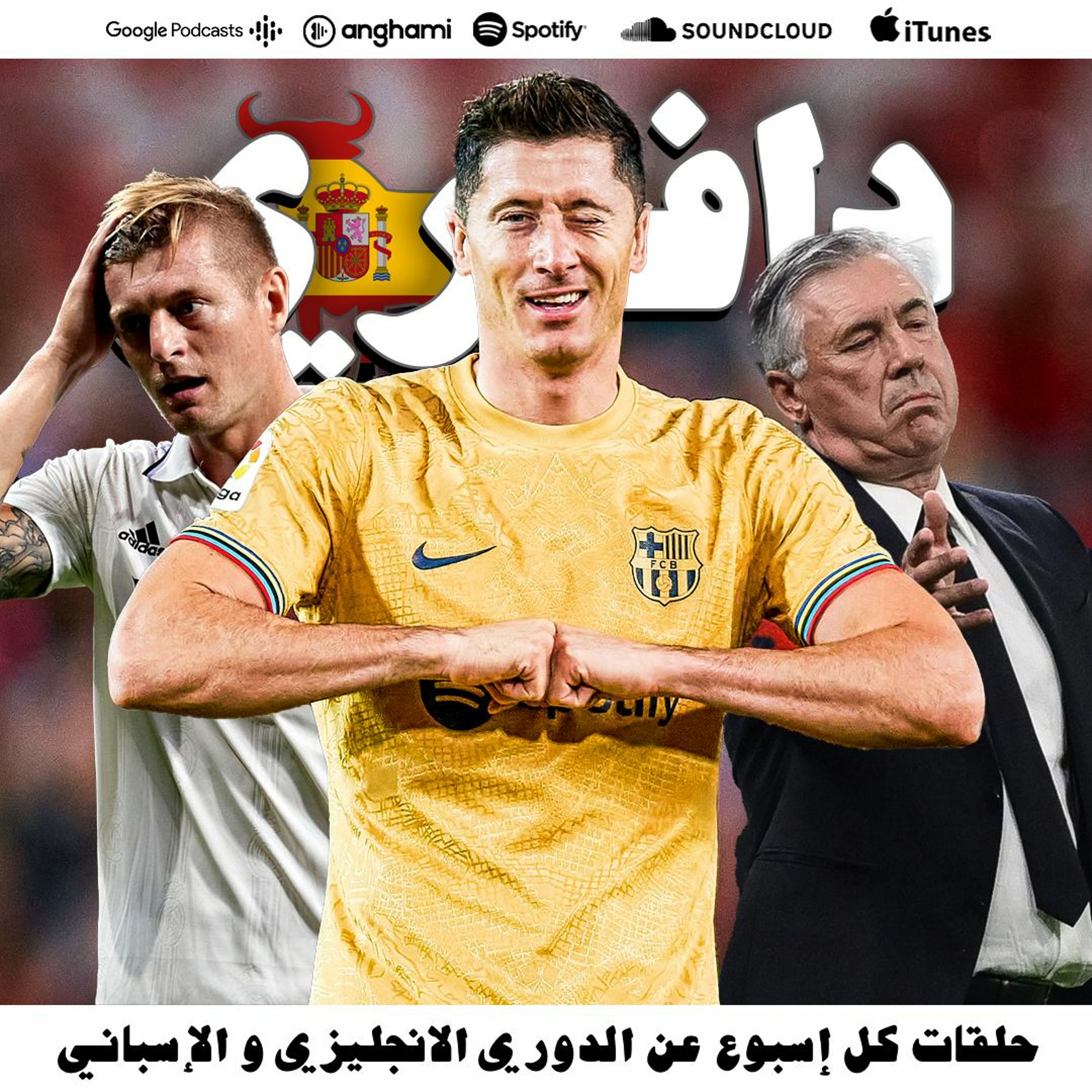 ريال مدريد يتعثر مع طرد كروس || ليفاندوسكي يهزم فالنسيا