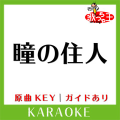瞳の住人(カラオケ)[原曲歌手:L'Arc～en～Ciel]