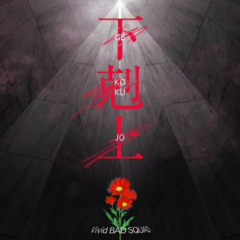 下克上 (Gekokujo) - Vivid bad squad
