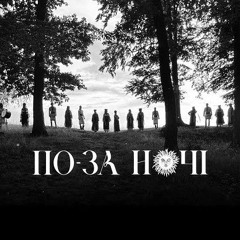 Gerdan Theatre - По-за ночі
