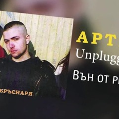 АРТЕРИЯ - Artery - Вън От Релси Влак - Vun Ot Relsi Vlak (1994)