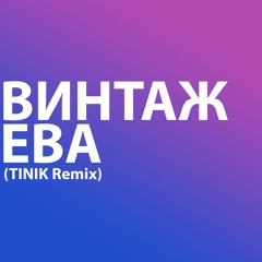 Винтаж - Ева (TINIK Remix)