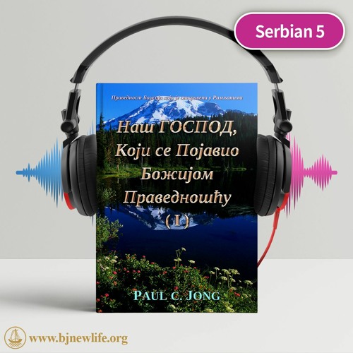 Ch5 - 1 Увод У Посланицу Римљанима Поглавље 5