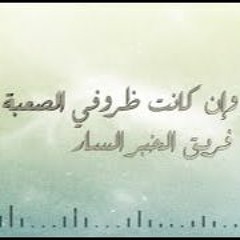 وإن كانت ظروفي الصعبة - فريق الخبر السار