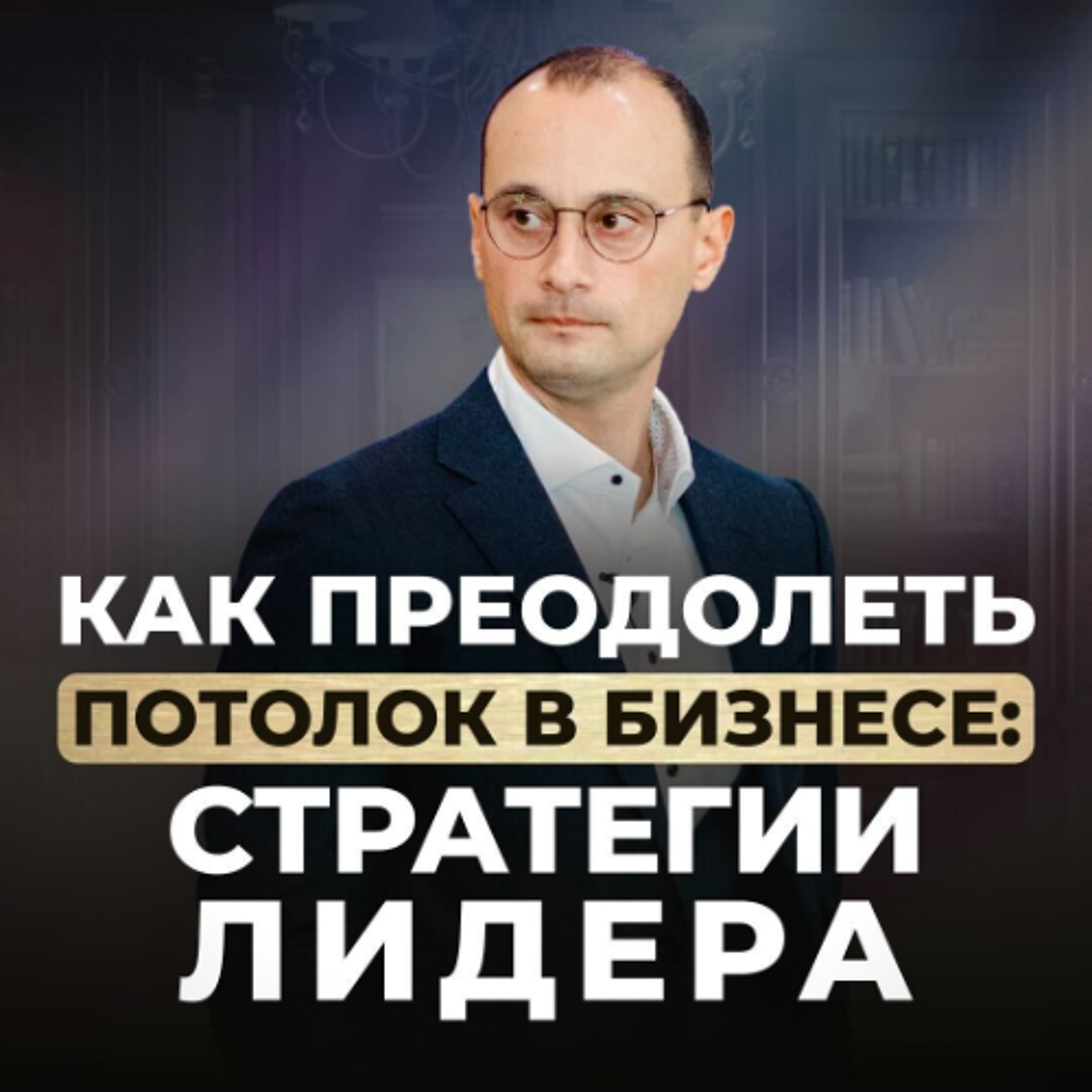Кризис в бизнесе: 3 стратегии выживания episode artwork