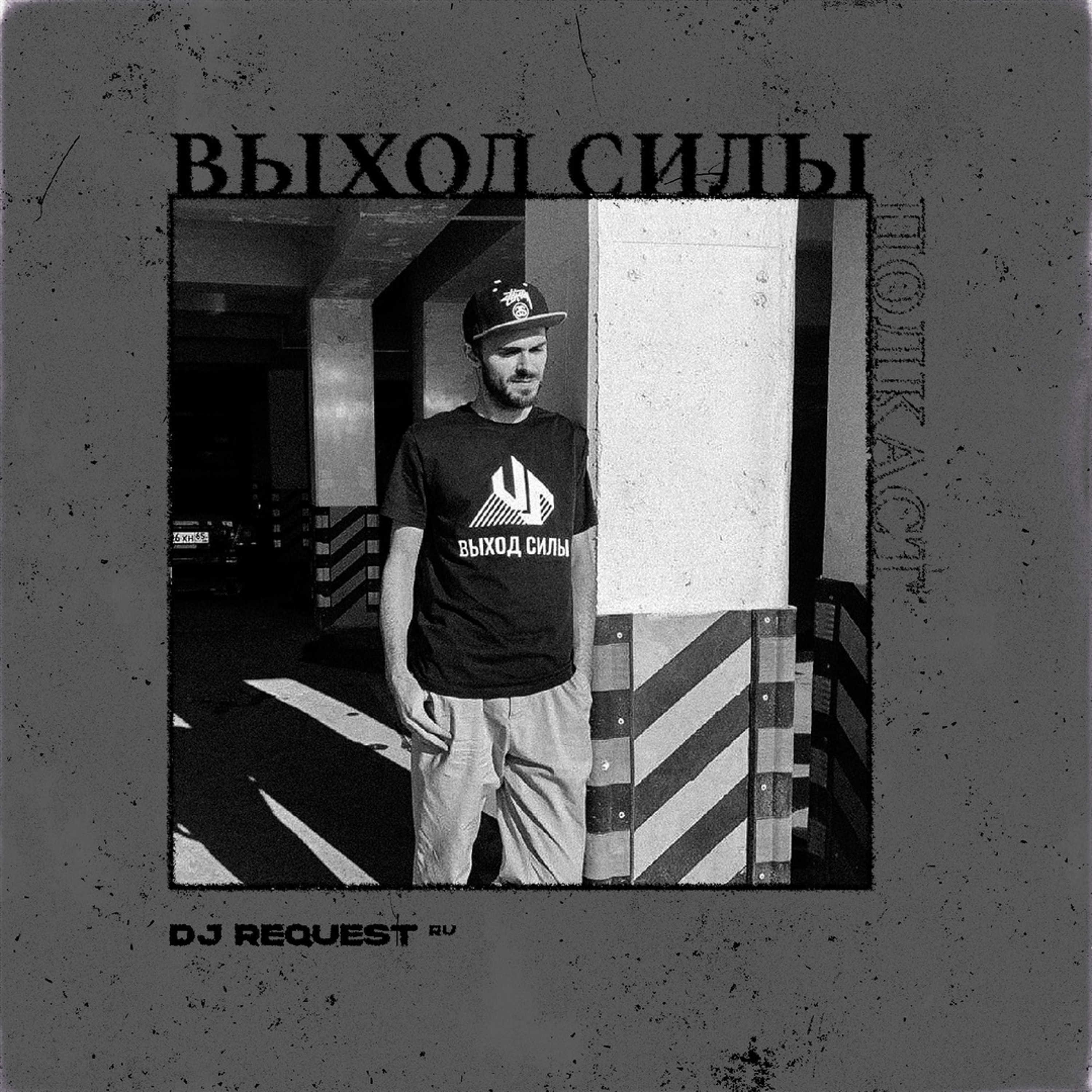 Vykhod Sily/Выход Силы
