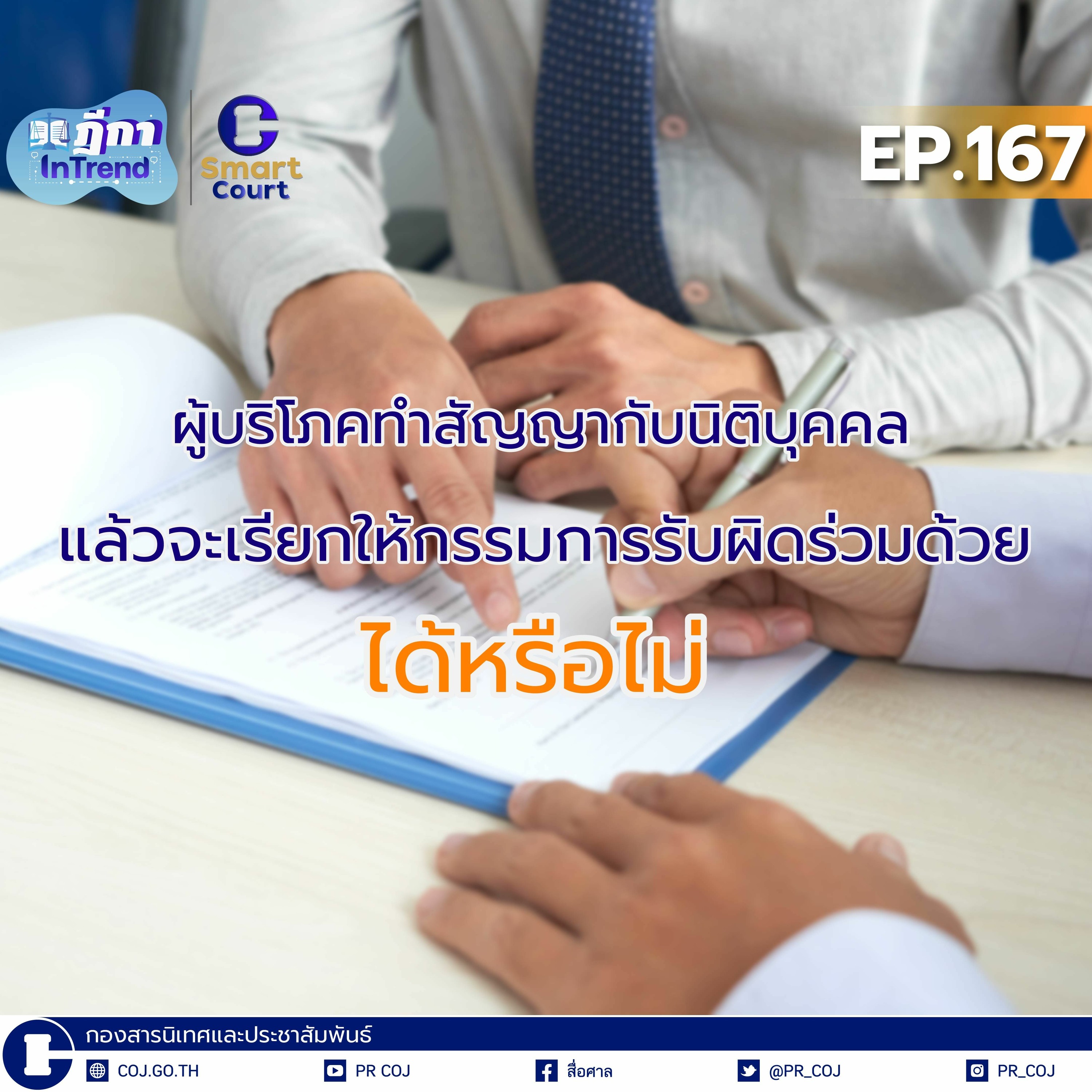 ฎีกา InTrend Ep.167 ผู้บริโภคทำสัญญากับนิติบุคคลแล้วจะเรียกให้กรรมการรับผิดร่วมด้วยได้หรือไม่