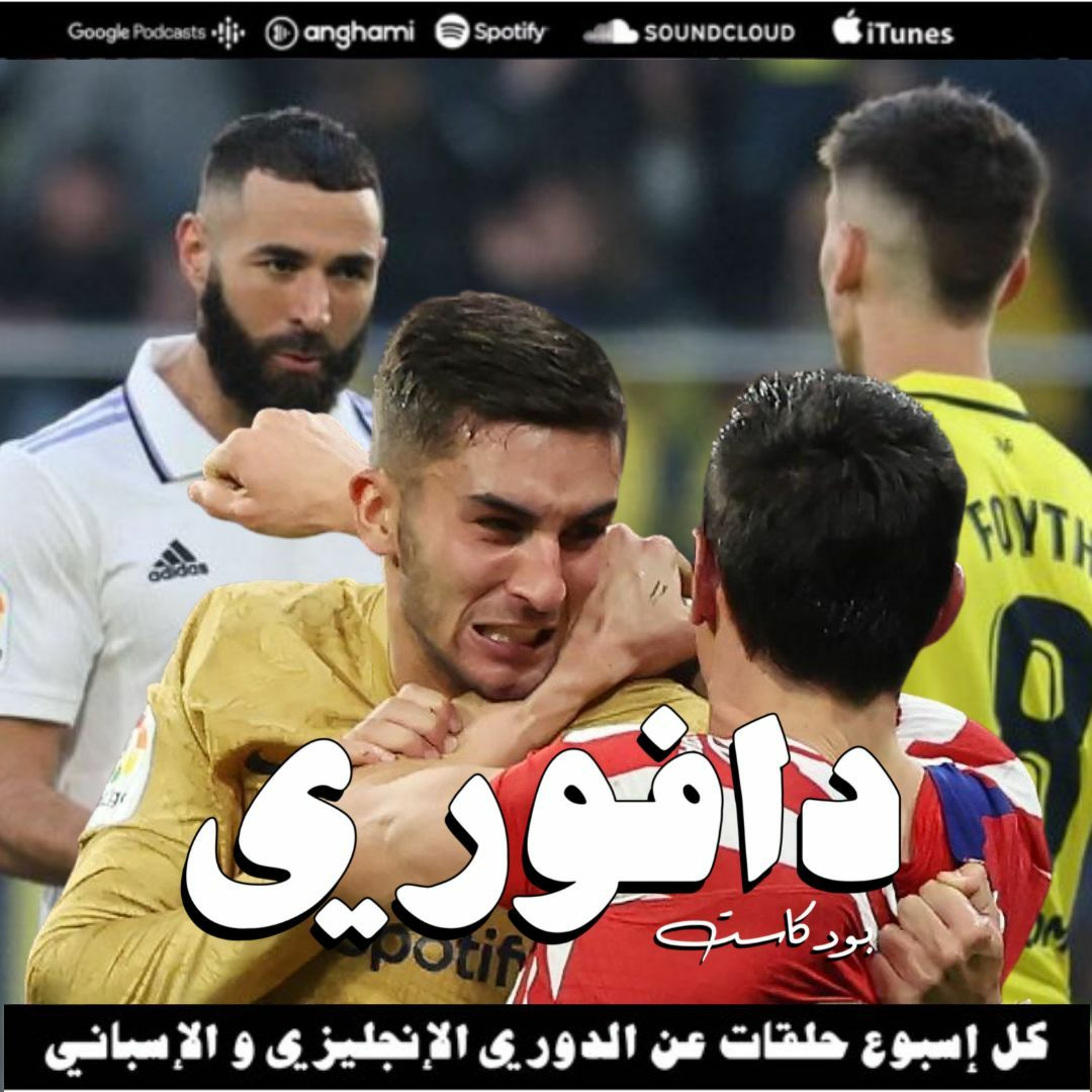 برشلونة يتصدر من جديد | فياريال يهزم ريال مدريد كالعادة episode artwork