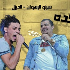 مهرجان كده كده غناء سبرتو الرهوان - الديزل - توزيع تانجو 2021 - 2022
